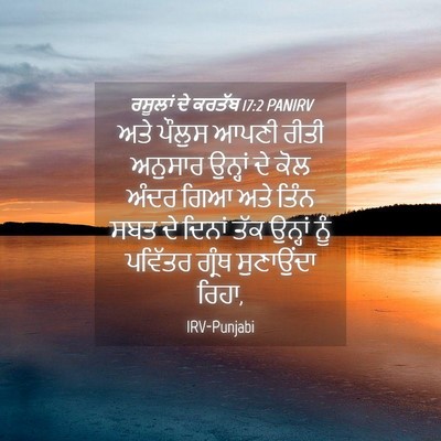 Picture 04 - ਰਸੂਲਾਂ ਦੇ ਕਰਤੱਬ 17:2 PANIRV - ਅਤੇ ਪੌਲੁਸ ਆਪਣੀ - Bible Verse Picture