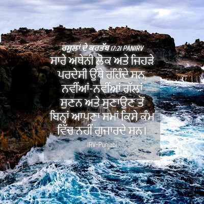 Picture 04 - ਰਸੂਲਾਂ ਦੇ ਕਰਤੱਬ 17:21 PANIRV - ਸਾਰੇ ਅਥੇਨੀ ਲੋਕ ਅਤੇ - Bible Verse Picture
