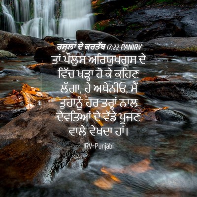 Picture 04 - ਰਸੂਲਾਂ ਦੇ ਕਰਤੱਬ 17:22 PANIRV - ਤਾਂ ਪੌਲੁਸ - Bible Verse Picture