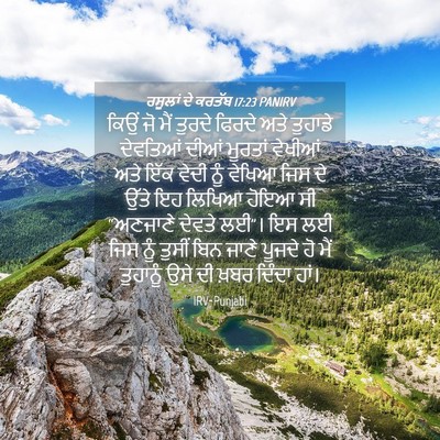 Picture 04 - ਰਸੂਲਾਂ ਦੇ ਕਰਤੱਬ 17:23 PANIRV - ਕਿਉਂ ਜੋ ਮੈਂ ਤੁਰਦੇ - Bible Verse Picture