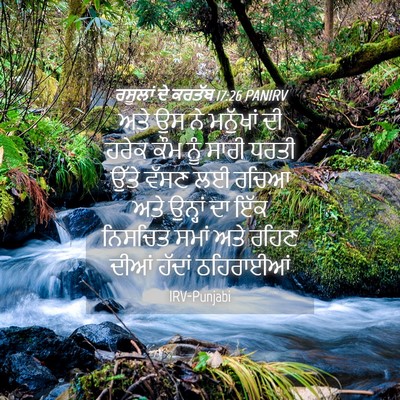 Picture 04 - ਰਸੂਲਾਂ ਦੇ ਕਰਤੱਬ 17:26 PANIRV - ਅਤੇ ਉਸ ਨੇ ਮਨੁੱਖਾਂ - Bible Verse Picture