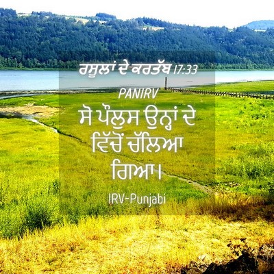 Picture 04 - ਰਸੂਲਾਂ ਦੇ ਕਰਤੱਬ 17:33 PANIRV - ਸੋ ਪੌਲੁਸ ਉਨ੍ਹਾਂ ਦੇ - Bible Verse Picture