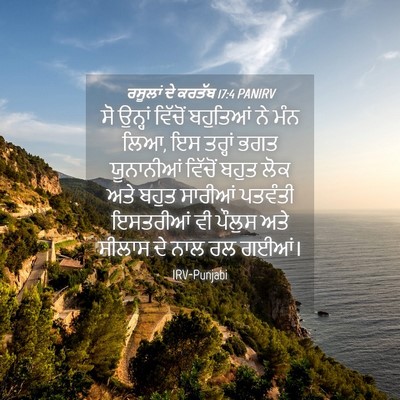 Picture 04 - ਰਸੂਲਾਂ ਦੇ ਕਰਤੱਬ 17:4 PANIRV - ਸੋ ਉਨ੍ਹਾਂ ਵਿੱਚੋਂ - Bible Verse Picture