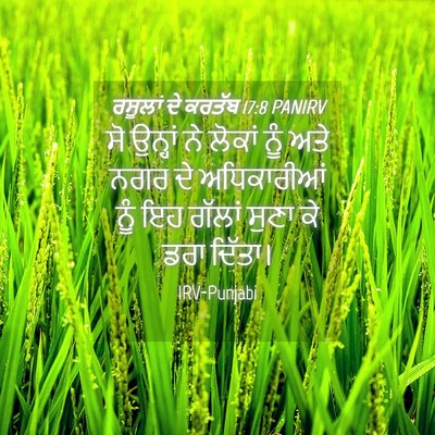 Picture 04 - ਰਸੂਲਾਂ ਦੇ ਕਰਤੱਬ 17:8 PANIRV - ਸੋ ਉਨ੍ਹਾਂ ਨੇ ਲੋਕਾਂ - Bible Verse Picture