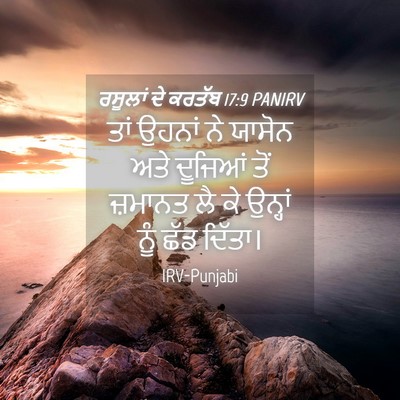 Picture 04 - ਰਸੂਲਾਂ ਦੇ ਕਰਤੱਬ 17:9 PANIRV - ਤਾਂ ਉਹਨਾਂ ਨੇ ਯਾਸੋਨ - Bible Verse Picture