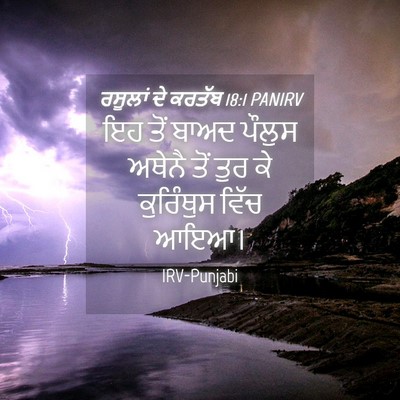 Picture 04 - ਰਸੂਲਾਂ ਦੇ ਕਰਤੱਬ 18:1 PANIRV - ਇਹ ਤੋਂ ਬਾਅਦ ਪੌਲੁਸ - Bible Verse Picture
