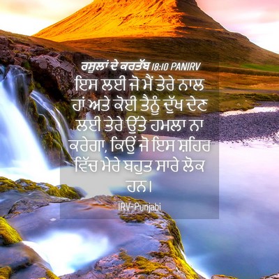 Picture 04 - ਰਸੂਲਾਂ ਦੇ ਕਰਤੱਬ 18:10 PANIRV - ਇਸ ਲਈ ਜੋ ਮੈਂ ਤੇਰੇ - Bible Verse Picture