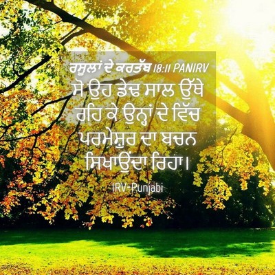 Picture 04 - ਰਸੂਲਾਂ ਦੇ ਕਰਤੱਬ 18:11 PANIRV - ਸੋ ਉਹ ਡੇਢ ਸਾਲ ਉੱਥੇ - Bible Verse Picture