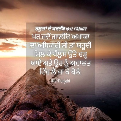 Picture 04 - ਰਸੂਲਾਂ ਦੇ ਕਰਤੱਬ 18:12 PANIRV - ਪਰ ਜਦੋਂ ਗਾਲੀਓ - Bible Verse Picture