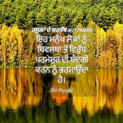 Picture 04 - ਰਸੂਲਾਂ ਦੇ ਕਰਤੱਬ 18:13 PANIRV - ਇਹ ਮਨੁੱਖ ਲੋਕਾਂ ਨੂੰ - Bible Verse Picture