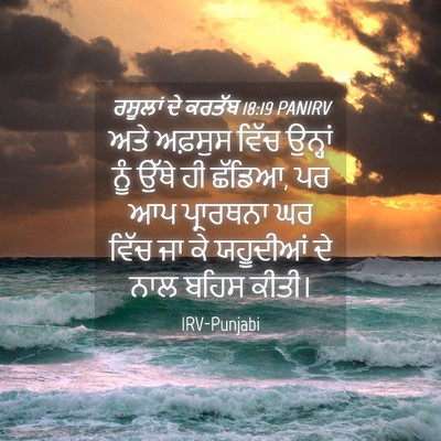 Picture 04 - ਰਸੂਲਾਂ ਦੇ ਕਰਤੱਬ 18:19 PANIRV - ਅਤੇ ਅਫ਼ਸੁਸ ਵਿੱਚ - Bible Verse Picture