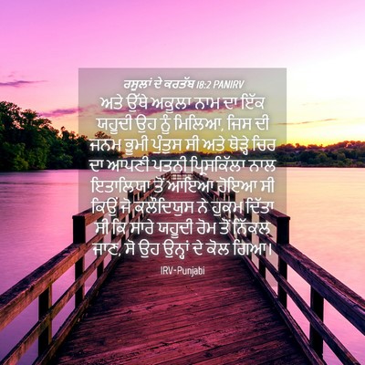 Picture 04 - ਰਸੂਲਾਂ ਦੇ ਕਰਤੱਬ 18:2 PANIRV - ਅਤੇ ਉੱਥੇ ਅਕੂਲਾ ਨਾਮ - Bible Verse Picture