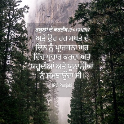 Picture 04 - ਰਸੂਲਾਂ ਦੇ ਕਰਤੱਬ 18:4 PANIRV - ਅਤੇ ਉਹ ਹਰ ਸਬਤ ਦੇ - Bible Verse Picture