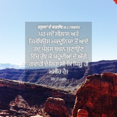 Picture 04 - ਰਸੂਲਾਂ ਦੇ ਕਰਤੱਬ 18:5 PANIRV - ਪਰ ਜਦੋਂ ਸੀਲਾਸ ਅਤੇ - Bible Verse Picture