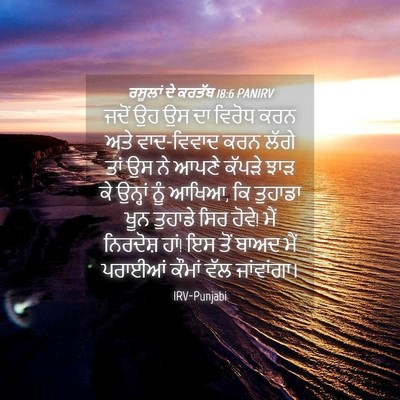 Picture 04 - ਰਸੂਲਾਂ ਦੇ ਕਰਤੱਬ 18:6 PANIRV - ਜਦੋਂ ਉਹ ਉਸ ਦਾ ਵਿਰੋਧ - Bible Verse Picture