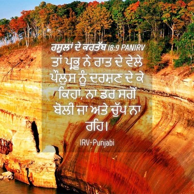 Picture 04 - ਰਸੂਲਾਂ ਦੇ ਕਰਤੱਬ 18:9 PANIRV - ਤਾਂ ਪ੍ਰਭੂ ਨੇ ਰਾਤ ਦੇ - Bible Verse Picture
