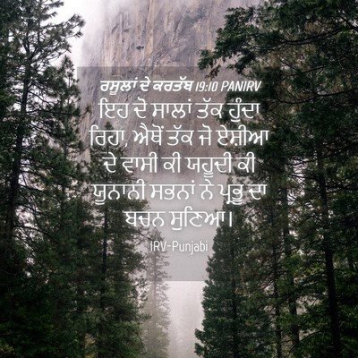 Picture 04 - ਰਸੂਲਾਂ ਦੇ ਕਰਤੱਬ 19:10 PANIRV - ਇਹ ਦੋ ਸਾਲਾਂ ਤੱਕ - Bible Verse Picture
