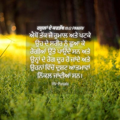 Picture 04 - ਰਸੂਲਾਂ ਦੇ ਕਰਤੱਬ 19:12 PANIRV - ਐਥੋਂ ਤੱਕ ਜੋ ਰੁਮਾਲ - Bible Verse Picture