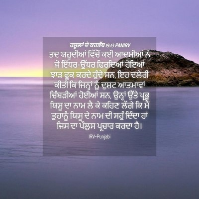 Picture 04 - ਰਸੂਲਾਂ ਦੇ ਕਰਤੱਬ 19:13 PANIRV - ਤਦ ਯਹੂਦੀਆਂ ਵਿੱਚੋਂ - Bible Verse Picture