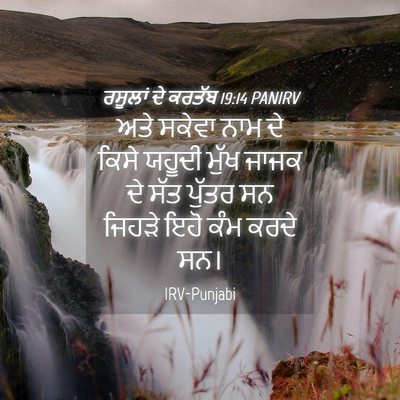 Picture 04 - ਰਸੂਲਾਂ ਦੇ ਕਰਤੱਬ 19:14 PANIRV - ਅਤੇ ਸਕੇਵਾ ਨਾਮ ਦੇ - Bible Verse Picture