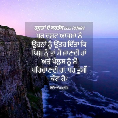 Picture 04 - ਰਸੂਲਾਂ ਦੇ ਕਰਤੱਬ 19:15 PANIRV - ਪਰ ਦੁਸ਼ਟ ਆਤਮਾ ਨੇ - Bible Verse Picture