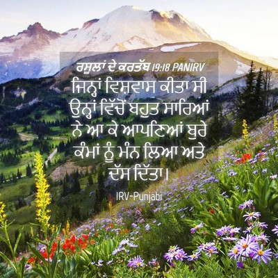 Picture 04 - ਰਸੂਲਾਂ ਦੇ ਕਰਤੱਬ 19:18 PANIRV - ਜਿਨ੍ਹਾਂ ਵਿਸ਼ਵਾਸ - Bible Verse Picture