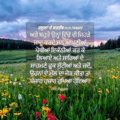 Picture 04 - ਰਸੂਲਾਂ ਦੇ ਕਰਤੱਬ 19:19 PANIRV - ਅਤੇ ਬਹੁਤੇ ਉਨ੍ਹਾਂ - Bible Verse Picture