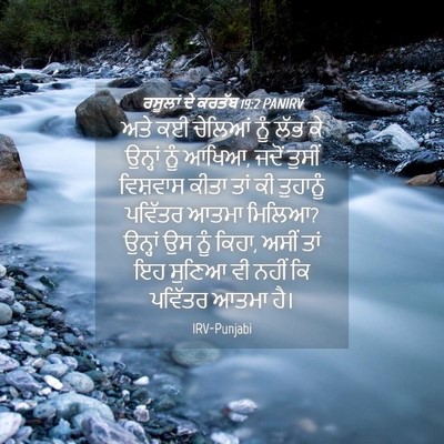 Picture 04 - ਰਸੂਲਾਂ ਦੇ ਕਰਤੱਬ 19:2 PANIRV - ਅਤੇ ਕਈ ਚੇਲਿਆਂ ਨੂੰ - Bible Verse Picture