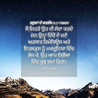 Picture 04 - ਰਸੂਲਾਂ ਦੇ ਕਰਤੱਬ 19:22 PANIRV - ਸੋ ਜਿਹੜੇ ਉਹ ਦੀ ਸੇਵਾ - Bible Verse Picture
