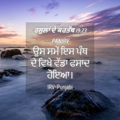 Picture 04 - ਰਸੂਲਾਂ ਦੇ ਕਰਤੱਬ 19:23 PANIRV - ਉਸ ਸਮੇਂ ਇਸ ਪੰਥ ਦੇ - Bible Verse Picture