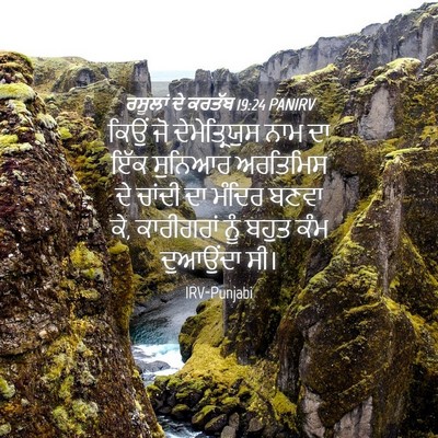 Picture 04 - ਰਸੂਲਾਂ ਦੇ ਕਰਤੱਬ 19:24 PANIRV - ਕਿਉਂ ਜੋ - Bible Verse Picture
