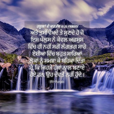 Picture 04 - ਰਸੂਲਾਂ ਦੇ ਕਰਤੱਬ 19:26 PANIRV - ਅਤੇ ਤੁਸੀਂ ਵੇਖਦੇ ਤੇ - Bible Verse Picture