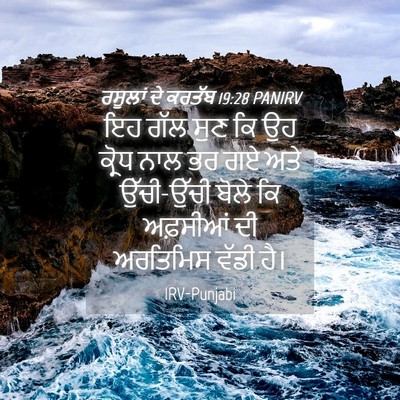Picture 04 - ਰਸੂਲਾਂ ਦੇ ਕਰਤੱਬ 19:28 PANIRV - ਇਹ ਗੱਲ ਸੁਣ ਕਿ ਉਹ - Bible Verse Picture