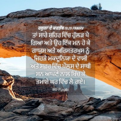 Picture 04 - ਰਸੂਲਾਂ ਦੇ ਕਰਤੱਬ 19:29 PANIRV - ਤਾਂ ਸਾਰੇ ਸ਼ਹਿਰ - Bible Verse Picture