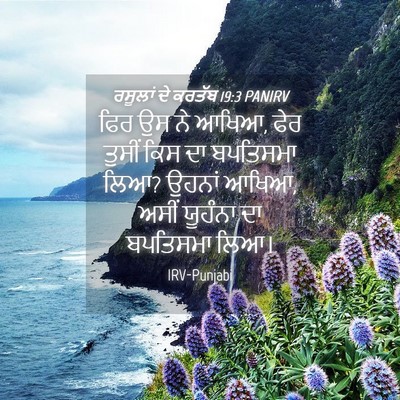 Picture 04 - ਰਸੂਲਾਂ ਦੇ ਕਰਤੱਬ 19:3 PANIRV - ਫਿਰ ਉਸ ਨੇ ਆਖਿਆ, ਫੇਰ - Bible Verse Picture