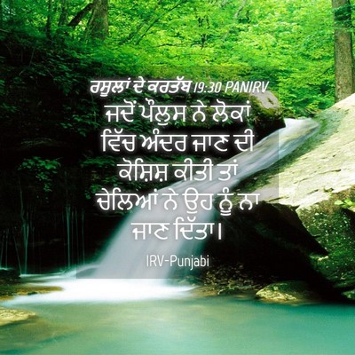 Picture 04 - ਰਸੂਲਾਂ ਦੇ ਕਰਤੱਬ 19:30 PANIRV - ਜਦੋਂ ਪੌਲੁਸ ਨੇ - Bible Verse Picture