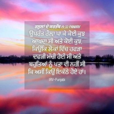 Picture 04 - ਰਸੂਲਾਂ ਦੇ ਕਰਤੱਬ 19:32 PANIRV - ਉਪਰੰਤ ਰੌਲ਼ਾ ਪਾ ਕੇ - Bible Verse Picture