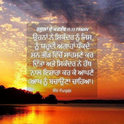 Picture 04 - ਰਸੂਲਾਂ ਦੇ ਕਰਤੱਬ 19:33 PANIRV - ਉਹਨਾਂ ਨੇ ਸਿਕੰਦਰ - Bible Verse Picture