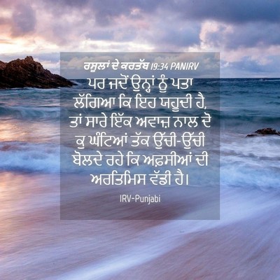 Picture 04 - ਰਸੂਲਾਂ ਦੇ ਕਰਤੱਬ 19:34 PANIRV - ਪਰ ਜਦੋਂ ਉਨ੍ਹਾਂ ਨੂੰ - Bible Verse Picture