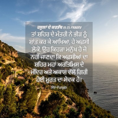 Picture 04 - ਰਸੂਲਾਂ ਦੇ ਕਰਤੱਬ 19:35 PANIRV - ਤਾਂ ਸ਼ਹਿਰ ਦੇ ਮੰਤਰੀ - Bible Verse Picture