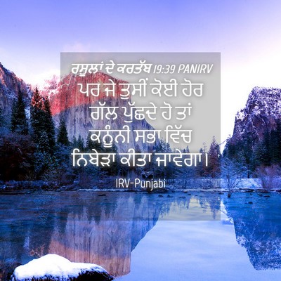 Picture 04 - ਰਸੂਲਾਂ ਦੇ ਕਰਤੱਬ 19:39 PANIRV - ਪਰ ਜੇ ਤੁਸੀਂ ਕੋਈ ਹੋਰ - Bible Verse Picture