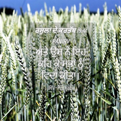 Picture 04 - ਰਸੂਲਾਂ ਦੇ ਕਰਤੱਬ 19:41 PANIRV - ਅਤੇ ਉਸ ਨੇ ਇਹ ਕਹਿ ਕੇ - Bible Verse Picture