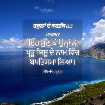 Picture 04 - ਰਸੂਲਾਂ ਦੇ ਕਰਤੱਬ 19:5 PANIRV - ਇਹ ਸੁਣ ਕੇ ਉਨ੍ਹਾਂ ਨੇ - Bible Verse Picture