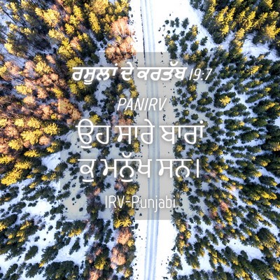 Picture 04 - ਰਸੂਲਾਂ ਦੇ ਕਰਤੱਬ 19:7 PANIRV - ਉਹ ਸਾਰੇ ਬਾਰਾਂ ਕੁ - Bible Verse Picture