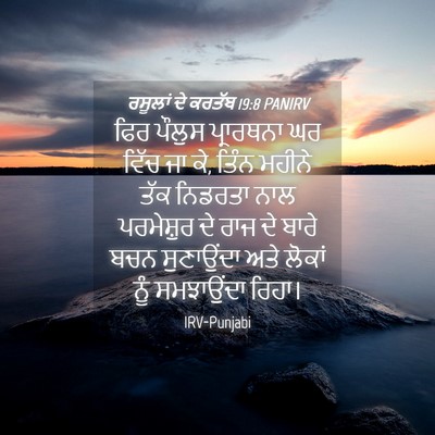 Picture 04 - ਰਸੂਲਾਂ ਦੇ ਕਰਤੱਬ 19:8 PANIRV - ਫਿਰ ਪੌਲੁਸ - Bible Verse Picture