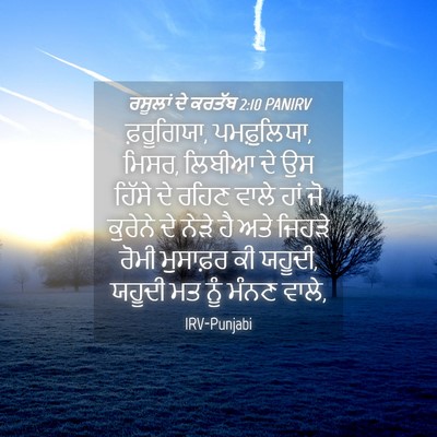Picture 04 - ਰਸੂਲਾਂ ਦੇ ਕਰਤੱਬ 2:10 PANIRV - ਫ਼ਰੂਗਿਯਾ, - Bible Verse Picture