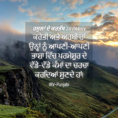 Picture 04 - ਰਸੂਲਾਂ ਦੇ ਕਰਤੱਬ 2:11 PANIRV - ਕਰੇਤੀ ਅਤੇ ਅਰਬੀ ਹਾਂ - Bible Verse Picture
