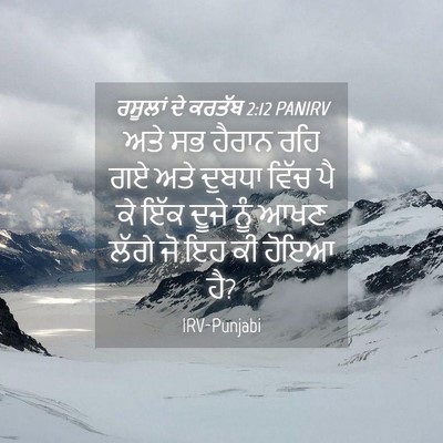 Picture 04 - ਰਸੂਲਾਂ ਦੇ ਕਰਤੱਬ 2:12 PANIRV - ਅਤੇ ਸਭ ਹੈਰਾਨ ਰਹਿ ਗਏ - Bible Verse Picture