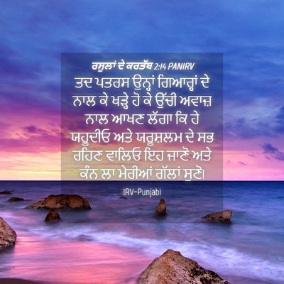 Picture 04 - ਰਸੂਲਾਂ ਦੇ ਕਰਤੱਬ 2:14 PANIRV - ਤਦ ਪਤਰਸ ਉਨ੍ਹਾਂ - Bible Verse Picture