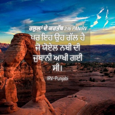 Picture 04 - ਰਸੂਲਾਂ ਦੇ ਕਰਤੱਬ 2:16 PANIRV - ਪਰ ਇਹ ਉਹ ਗੱਲ ਹੈ ਜੋ - Bible Verse Picture